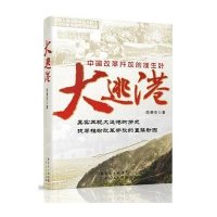 [新华书店]正版 大逃港/陈秉安作品陈秉安广东人民出版社有限公司9787218068305 书籍