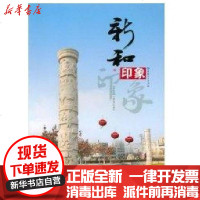 [新华书店]正版 新和印象新和县委外宣办9787228130436新疆人民出版社 书籍