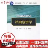 【新华书店】正版 档案鉴辨学 刘耿生/21世纪档案学系列教材；“十一五”  级规划教材刘耿生9787300099408