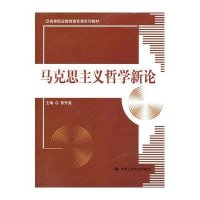 [新华书店]正版 马克思主义哲学新论/高等职业教育德育课系列教材彭升庭中国人民大学出版社9787300122335 书