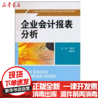 [新华书店]正版 企业会计报表分析(21世纪高职高专会计类专业课程改革规划教材)刘成竹9787300123370中国人民