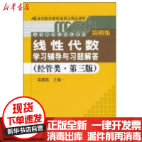 [新华书店]正版 《线性代数》学习辅导与习题解答(经管类·简明版·D三版)(21世纪数学教育信息化精品教材;大学数学立体