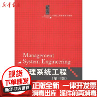 [新华书店]正版 管理系统工程(D3版)于秀慧中国人民大学出版社9787300136066 书籍