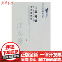 [新华书店]正版 大学者随笔书系-山居闲话:徐志摩随笔徐志摩978730114  77  大学出版社 书籍