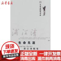 [新华书店]正版 大学者随笔书系-生命无涯:浦江清随笔浦江清9787301146781北京大学出版社 书籍