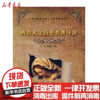 [新华书店]正版 西方人文历史名著导读/21世纪高等院校人文素质教育丛书杨杰9787301147559北京大学出版社 书