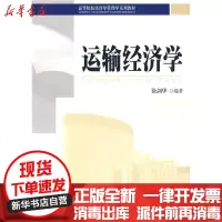 [新华书店]正版 运输经济学侠名9787301152690北京大学出版社 书籍