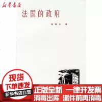 [新华书店]正版 法国的  钱端升9787301153888北京大学出版社 书籍