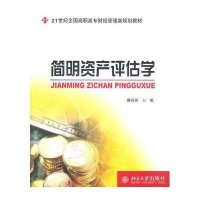 [新华书店]正版 简明资产评估学阚春燕9787301171462北京大学出版社 书籍