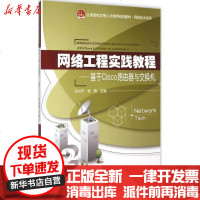 [新华书店]正版 网络工程实践教程:基于Cisco路由器与交换机孙兴华9787301173718北京大学出版社有限公司 