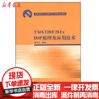 【新华书店】正版 TMS320F281XDSP原理及应用技术侠名9787302193418清华大学出版社 书籍