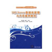[新华书店]正版 SQL SERVER数据库管理与开发案例教程(高职高专计算机任务驱动模式教材)张洪明978730220