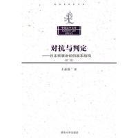 [新华书店]正版 对抗与判定——日本民事诉讼的基本结构( 版)(中国法学文库)王亚新清华大学出版社