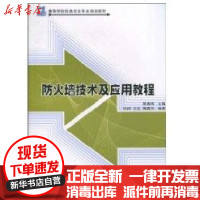 【新华书店】正版 防火墙技术及应用教程(21世纪高等学校信息安全专业规划教材)毕烨9787302229124清华大学出版