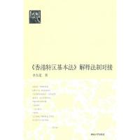 [新华书店]正版 《香港特区基本法》 解释法制对接李太莲清华大学出版社9787302252450法律普及读物