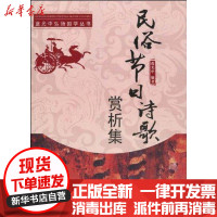 [新华书店]正版 民俗节日诗歌赏析集蓝光中中山大学出版社9787306036681 书籍