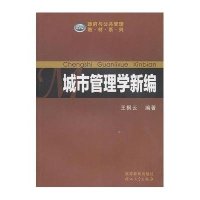 [新华书店]正版 城市管理学新编王枫云9787306036773中山大学出版社 书籍