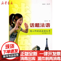 [新华书店]正版 话题法语(含MP3光盘)熊红萍9787307077126武汉大学出版社 书籍