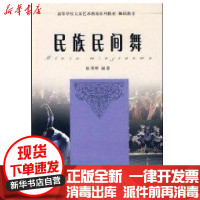 【新华书店】正版 民族民间舞陈蓉晖9787308065399浙江大学出版社 书籍