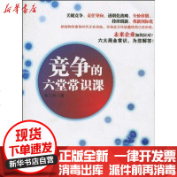 [新华书店]正版 竞争的六堂常识课韦三水9787308075763浙江大学出版社 书籍