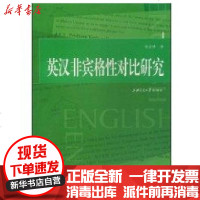 [新华书店]正版 英汉非宾格性对比研究张达球9787313055354上海交通大学出版社 书籍