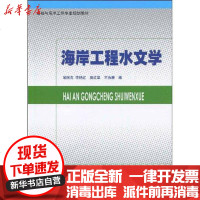 [新华书店]正版 海岸工程水文学喻国良9787313058454上海交通大学出版社 书籍