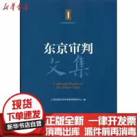 [新华书店]正版东京审判文集上海交通大学东京审判研究中心编上海交通大学出版社9787313071705法律文书