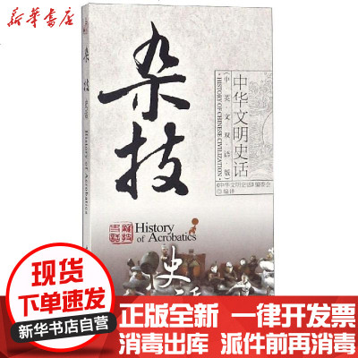 [新华书店]正版 杂技史话贾虎君9787500079170中国大百科全书出版社 书籍