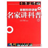 [新华书店]正版 名家讲科普(1)(科学奥运航天)周立军9787500119395中国对外翻译出版社 书籍