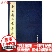 [新华书店]正版 晋王羲之兰亭文物出版社9787501028535文物出版社 书籍