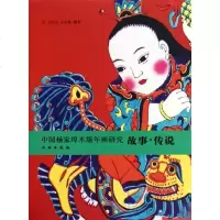 [新华书店]正版 中国杨家埠木板年画研究:故事·传说王巨山文物出版社9787501029365 书籍