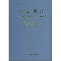 [新华书店]正版 哈克遗址/003-2008年考古发掘报告中国社会科学院考古研究所文物出版社9787501030484