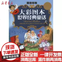 [新华书店]正版 大彩图本世界经典童话·蓝宝石卷玛丽·杜瓦尔9787501602407外国文学出版社 书籍