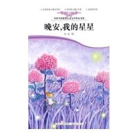 [新华书店]正版 晚安,我的星星/中国当代儿童文学获奖书系冰波9787501602582外国文学出版社 书籍