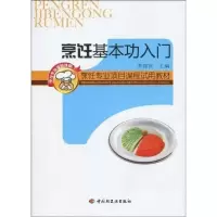 [新华书店]正版 烹饪基本功入门茅建民中国轻工业出版社9787501971510 书籍