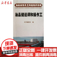 [新华书店]正版 油品销售员工岗位知识读本 油品储运调和操作工本书编委会9787502179939石油工业出版社 书籍