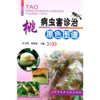 [新华书店]正版 桃病虫害诊治原色图谱冯玉增科学技术文献出版社9787502365615 书籍