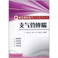 [新华书店]正版 支气管哮喘 常见病诊治重点与难点丛书杨晶科学技术文献出版社9787502369514 书籍