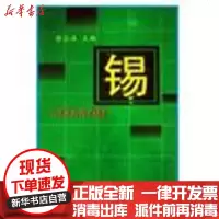 [新华书店]正版 锡黄位森9787502423735冶金工业出版社 书籍