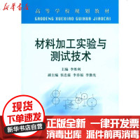 [新华书店]正版 材料加工实验与测试技术(高等) 李胜利李胜利9787502441791冶金工业出版社 书籍