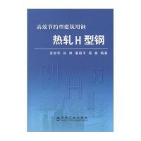 [新华书店]正版 热轧H型钢/苏世怀 高效节约型建筑用钢苏世怀9787502448493冶金工业出版社 书籍