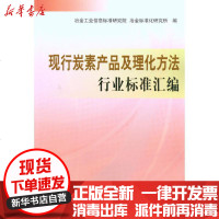 【新华书店】正版 现行碳素产品及理化方法行业标准汇编冶金工业信息标准研究院9787502452155冶金工业出版社 书籍