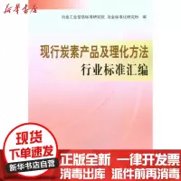 【新华书店】正版 现行碳素产品及理化方法行业标准汇编冶金工业信息标准研究院9787502452155冶金工业出版社 书籍