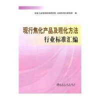 【新华书店】正版 现行焦化产品及处理方法行业标准汇编冶金工业信息标准研究院9787502452162冶金工业出版社 书籍