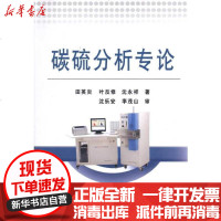 [新华书店]正版 碳硫分析专论 田英炎田英炎9787502452247冶金工业出版社 书籍