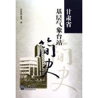 [新华书店]正版 甘肃省基层气象台站简史甘肃省气象局9787502949716气象出版社 书籍