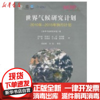 [新华书店]正版 世界气候研究计划2010-2015年执行计划《世界气候研究计划》9787502950491气象出版社 