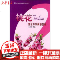 【新华书店】正版 养花专家解惑答疑丛书/桃花王凤祥9787503854682中国林业出版社 书籍