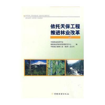 [新华书店]正版 依托天保工程推进林业改革中国林业经济学会9787503858123中国林业出版社 书籍