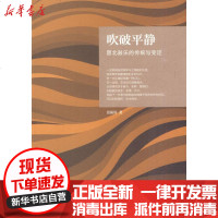 【新华书店】正版 吹破平静：晋北鼓乐的传统与变迁张振涛文化艺术出版社9787503943577 书籍